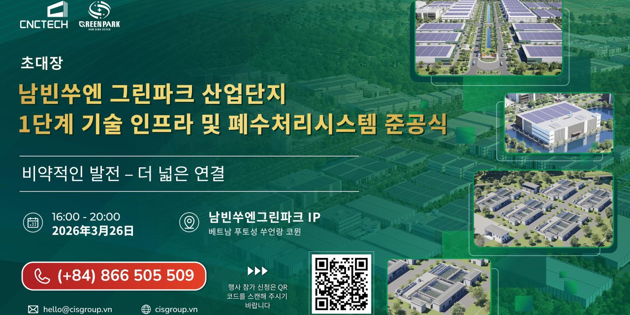 남빈쑤옌 그린파크 산업단지 1단계 기술 인프라 및 폐수처리 시스템 준공(검수) 행사 | 비약적 진전 – 연결의 확장